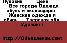 Пуховик Fabi › Цена ­ 10 000 - Все города Одежда, обувь и аксессуары » Женская одежда и обувь   . Тверская обл.,Удомля г.
